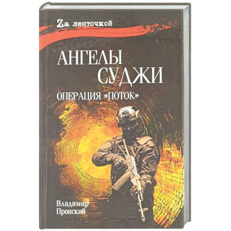 Военный роман, книга Ангелы Суджи. Операция 'Поток' заказать