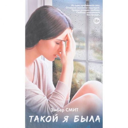 Классическая художественная проза, книга Такой я была заказать