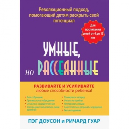 Возрастная психология, книга Умные, но рассеянные. Революционный подход, помогающий детям раскрыть свой потенциал заказать