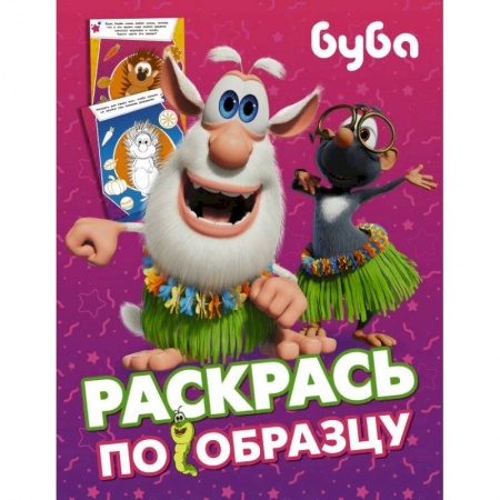 Развивающие раскраски, книга Буба. Раскрась по образцу (розовая) заказать