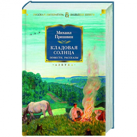 Русская классика для детей, книга Кладовая солнца заказать