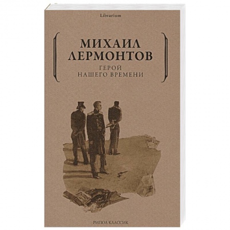 Русская классика, книга Герой нашего времени заказать