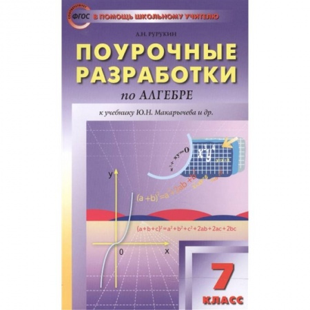 Математика. Алгебра. Геометрия, книга Алгебра. 7 класс. Поурочные разработки к учебникам Ю.Н. Макарычева и др. ФГОС заказать