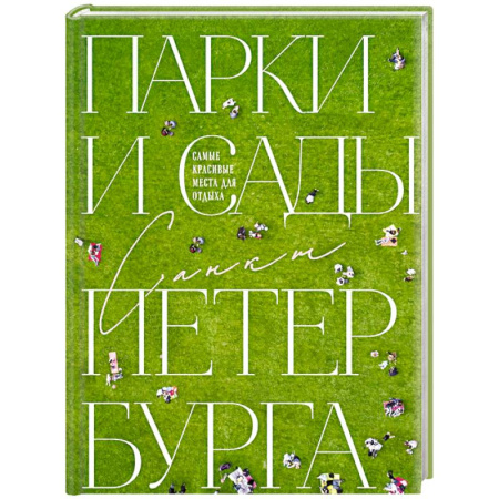 Заметки путешественника, книга Парки и сады Петербурга. Самые красивые места для отдыха заказать