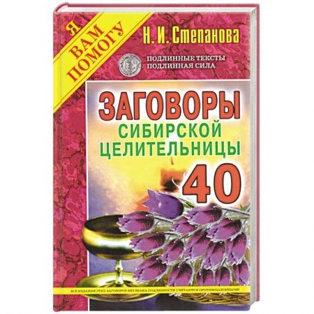 Книги, книга Заговоры сибирской целительницы. Выпуск 40 заказать