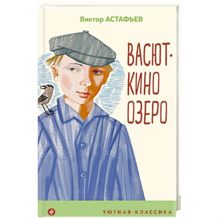 Повести и рассказы о животных, книга Васюткино озеро заказать