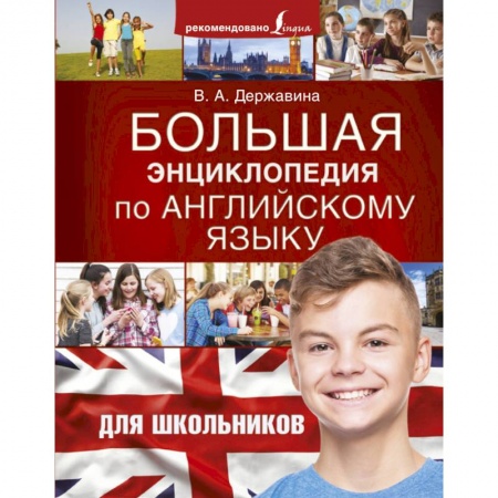 Английский язык, книга Большая энциклопедия по английскому языку для школьников заказать