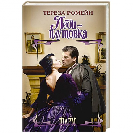 Зарубежный любовный роман, книга Леди-плутовка заказать