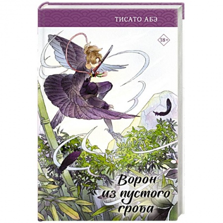 Зарубежное фэнтези, книга Ворон из пустого гроба заказать