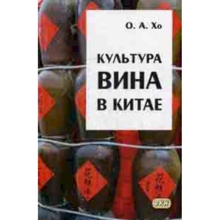 История культуры зарубежных стран, книга Культура вина в Китае заказать