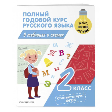 Русский язык. Учебные пособия, книга Полный годовой курс русского языка в таблицах и схемах. 2 класс заказать