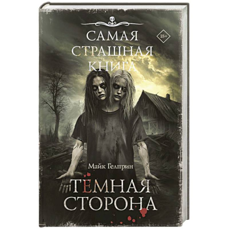 Мистика, ужасы, книга Самая страшная книга. Темная сторона заказать