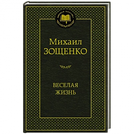 Русская классика, книга Веселая жизнь заказать