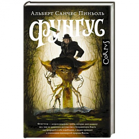 Зарубежная современная проза, книга Фунгус заказать