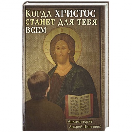 Духовная литература, книга Когда Христос станет для тебя всем заказать