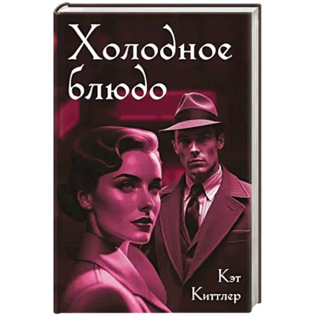 Зарубежный детектив, книга Холодное блюдо заказать