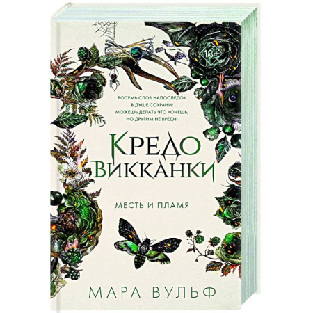 Зарубежное фэнтези, книга Кредо викканки. Месть и пламя (#3) заказать
