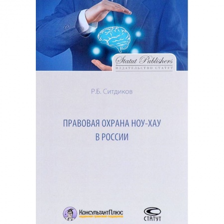 Право в сфере бизнеса, книга Правовая охрана ноу-хау в России заказать