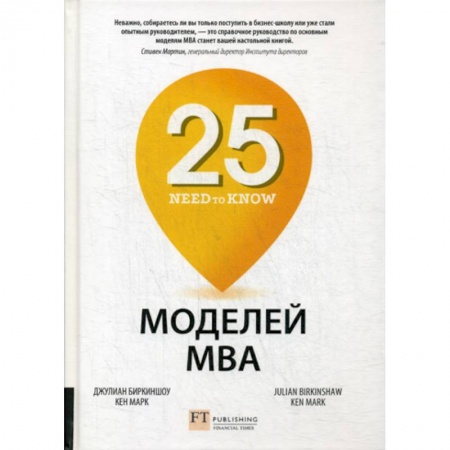 Деловая литература. Право. Психология, книга 25 моделей МВА Need-to-Know заказать