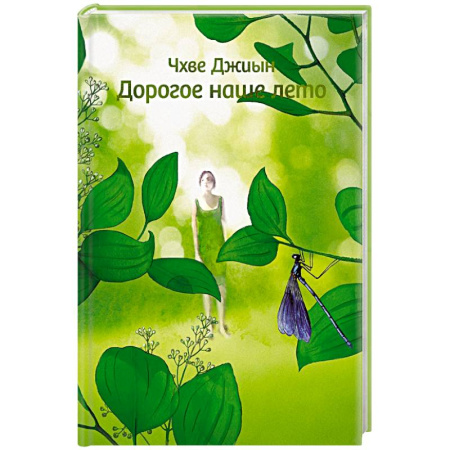 Русская современная проза, книга Дорогое наше лето заказать