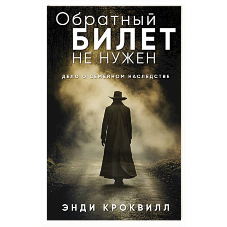 Зарубежный детектив, книга Обратный билет не нужен заказать