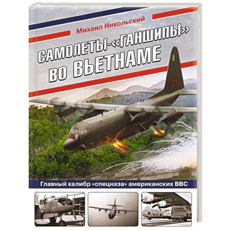 Авиация. Воздухоплавание, книга Самолеты-«ганшипы» во Вьетнаме: Главный калибр «спецназа» американских ВВС заказать