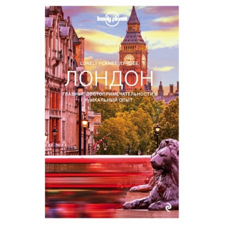 Путеводители по странам, книга Лондон. Путеводитель (Lonely Planet Лучшее) заказать