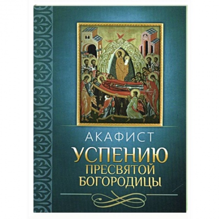 Молитвословы, акафисты, каноны, книга Акафист Успению Пресвятой Богородицы заказать