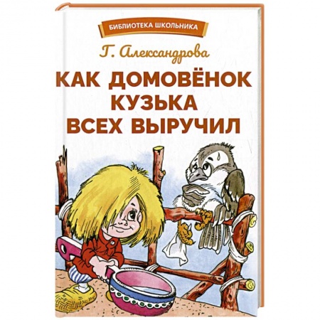 Отечественная литература для детей, книга Как Домовенок Кузька всех выручил заказать
