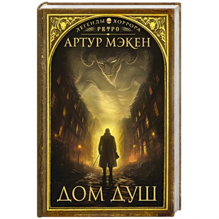 Мистика, ужасы, книга Дом душ заказать