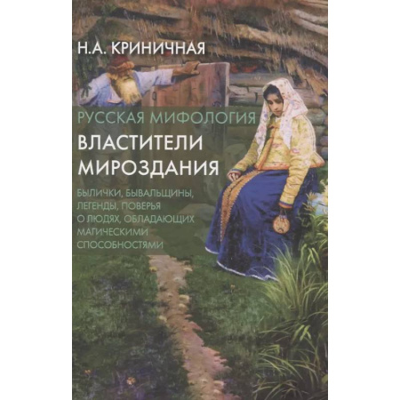 Эпос. Фольклор. Мифы, книга Русская мифология. Властители мироздания заказать