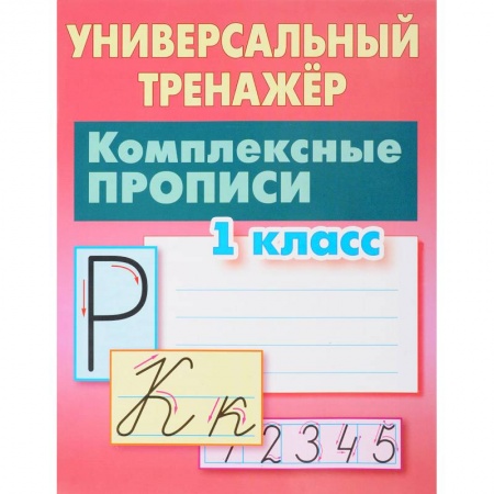 Русский язык. Правила и упражнения, книга Комплексные прописи. 1 класс. Универсальный тренажер заказать