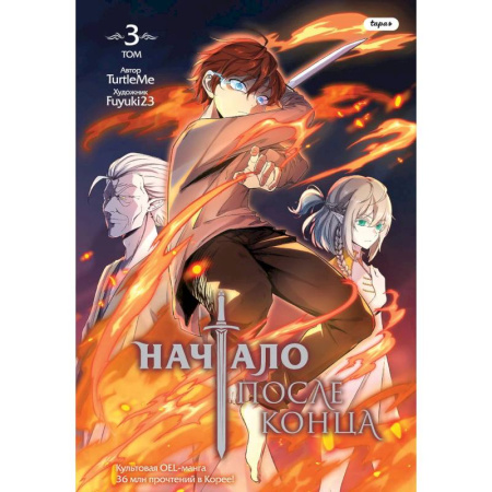 Комиксы. Манга. Фэнтези, книга Начало после конца. Том 3 заказать