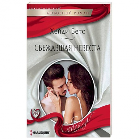 Зарубежный любовный роман, книга Сбежавшая невеста заказать