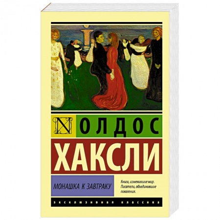 Зарубежная классика, книга Монашка к завтраку заказать