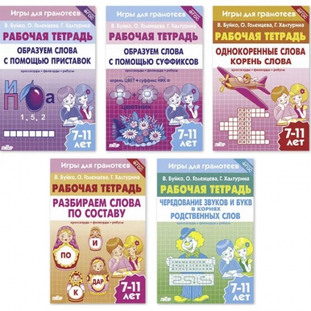 Русский язык. Учебные пособия, книга Комплект №91. Набор рабочих тетрадей. Игры для грамотеев для детей 7-11 лет заказать