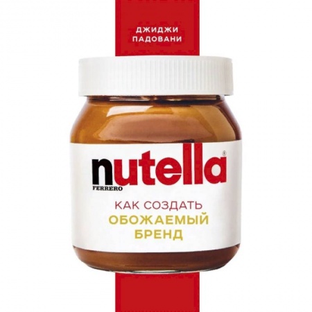 Экономика. Бизнес, книга Nutella. Как создать обожаемый бренд заказать