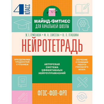 Нейротетрадь. 4 класс