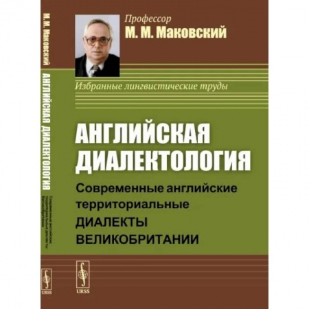 Лексикология. Диалекты, книга Английская диалектология. Современные английские территориальные диалекты Великобритании заказать