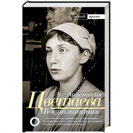 Мемуары, биографии деятелей культуры, искусства, книга Воспоминания заказать