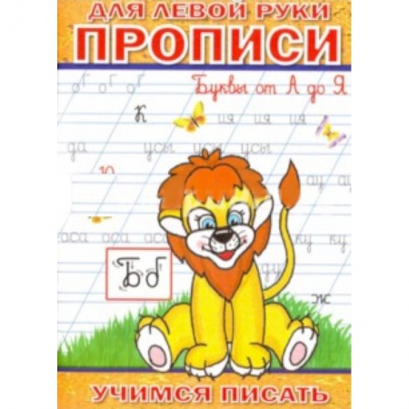 Книги, книга Прописи для левой руки. Буквы от А до Я заказать