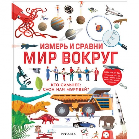 Наука. Техника. Транспорт, книга Измерь и сравни мир вокруг заказать