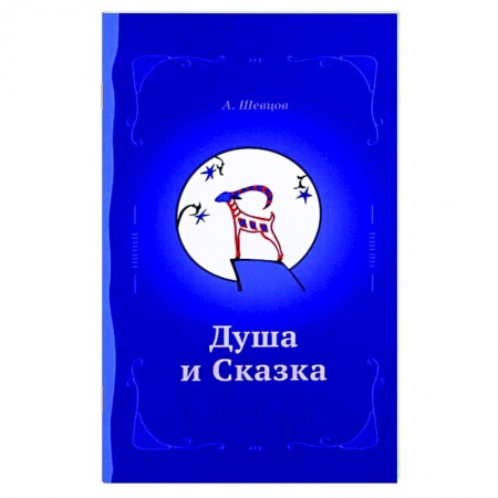 Эзотерика. Оккультизм, книга Душа и сказка. Методическое пособие заказать