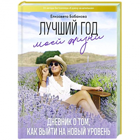 Мемуары, биографии, книга Лучший год моей жизни заказать