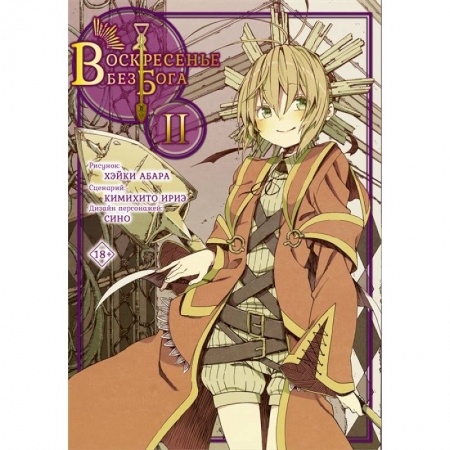 Комиксы. Манга, книга Воскресенье без Бога. Том 2 заказать