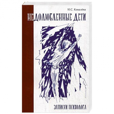 Психология личности, книга Недолюбленные дети. Записки психолога заказать