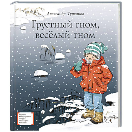 Сказки отечественных писателей, книга Грустный гном, веселый гном заказать