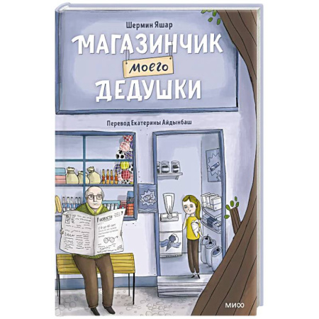 Мистика. Фантастика. Фэнтези, книга Магазинчик моего дедушки заказать