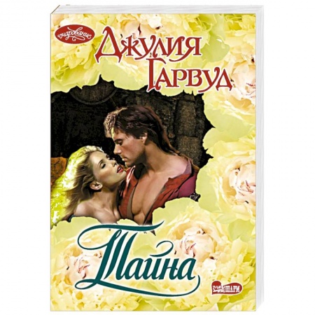Зарубежный любовный роман, книга Тайна заказать