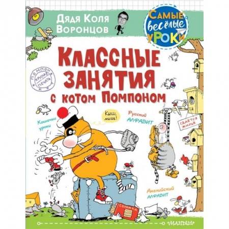 Повести и рассказы о животных, книга Классные занятия с котом Помпоном заказать